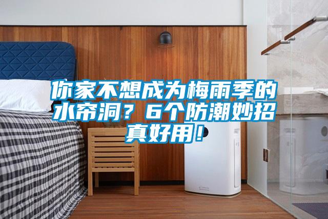 你家不想成為梅雨季的水簾洞？6個防潮妙招真好用！
