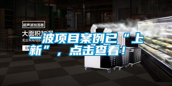 一波項目案例已“上新”，點擊查看！