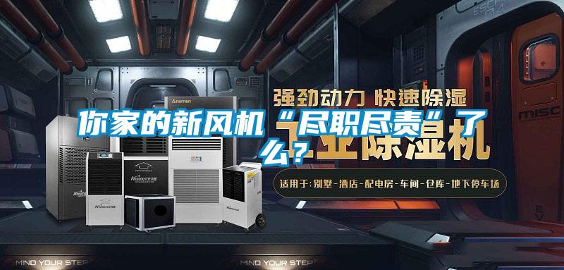 你家的新風機“盡職盡責”了么？