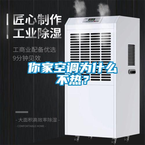 你家空調為什么不熱？