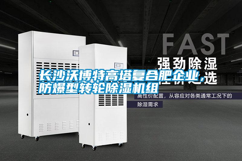 長沙沃博特高塔復合肥企業，防爆型轉輪除濕機組