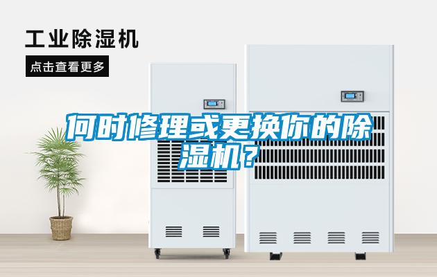 何時修理或更換你的除濕機？