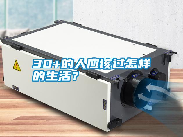 30+的人應該過怎樣的生活？