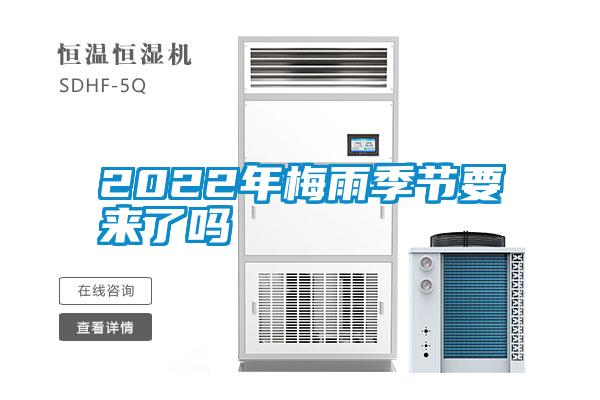 2022年梅雨季節(jié)要來(lái)了嗎