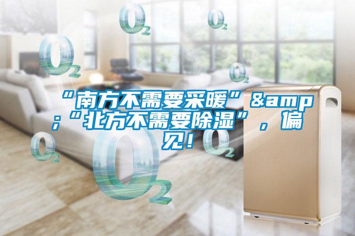 “南方不需要采暖”&“北方不需要除濕”，偏見(jiàn)！
