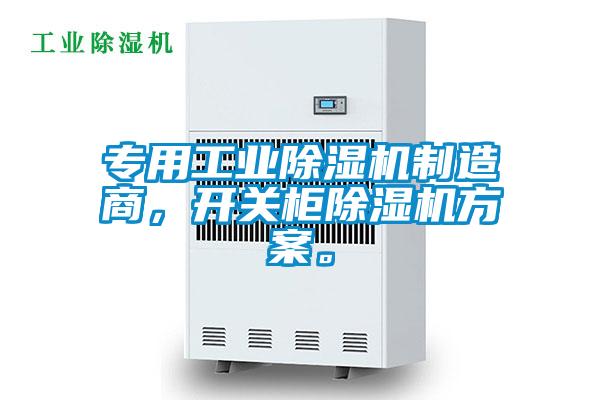 專用工業(yè)除濕機制造商，開關(guān)柜除濕機方案。
