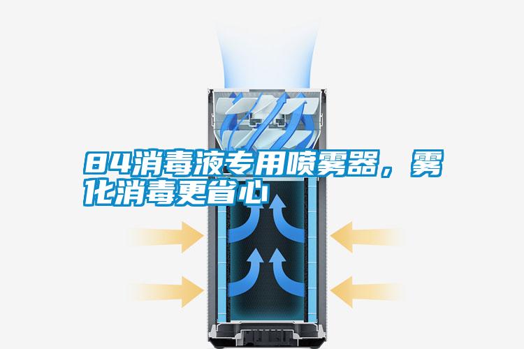 84消毒液專用噴霧器，霧化消毒更省心