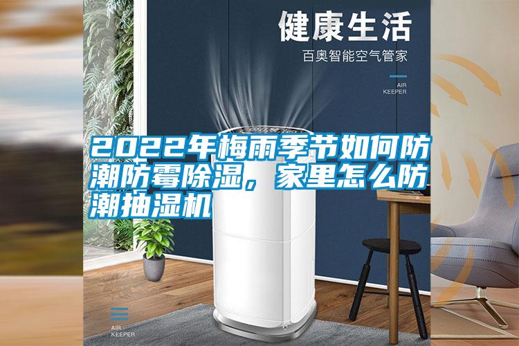 2022年梅雨季節如何防潮防霉除濕，家里怎么防潮抽濕機