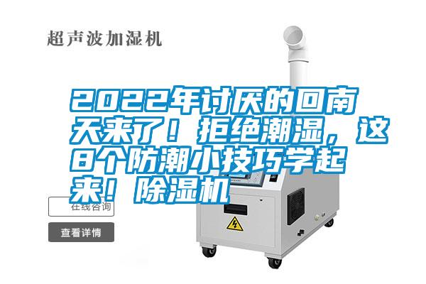 2022年討厭的回南天來了！拒絕潮濕，這8個防潮小技巧學起來！除濕機