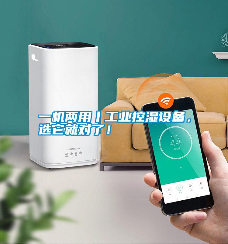 一機兩用丨工業控濕設備，選它就對了！
