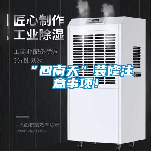 “回南天”裝修注意事項(xiàng)！