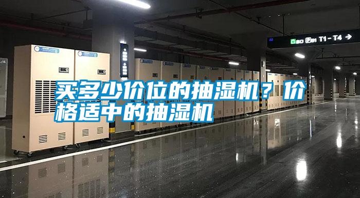 買多少價位的抽濕機？價格適中的抽濕機