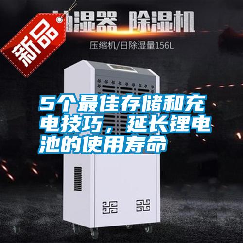 5個最佳存儲和充電技巧，延長鋰電池的使用壽命