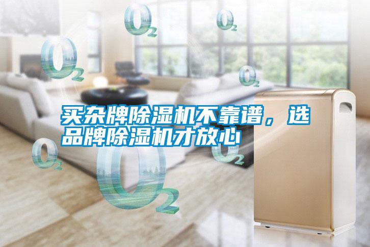 買雜牌除濕機不靠譜，選品牌除濕機才放心
