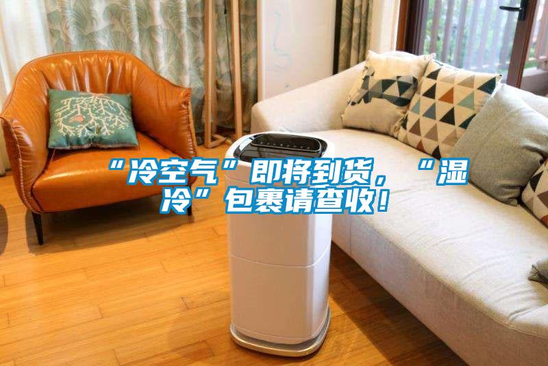 “冷空氣”即將到貨，“濕冷”包裹請(qǐng)查收！