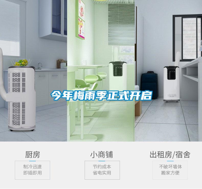 今年梅雨季正式開(kāi)啟