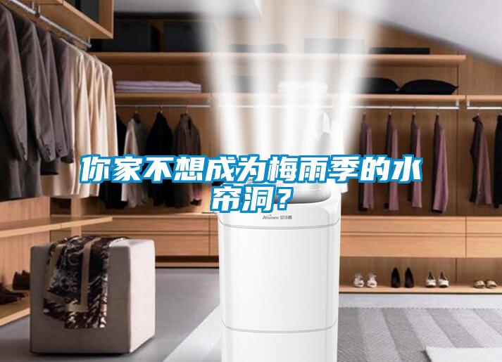 你家不想成為梅雨季的水簾洞？