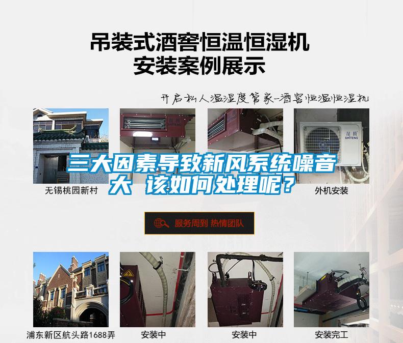 三大因素導(dǎo)致新風系統(tǒng)噪音大 該如何處理呢？