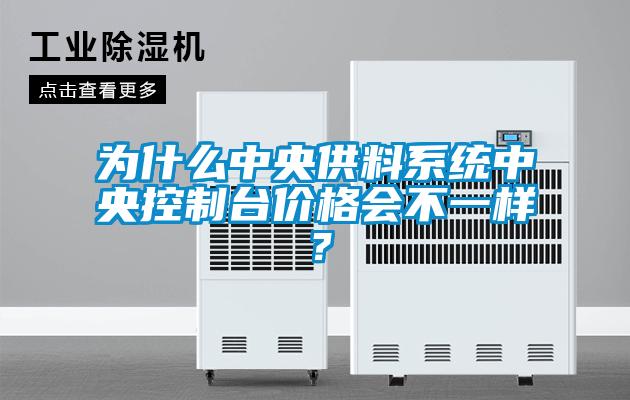 為什么中央供料系統中央控制臺價格會不一樣？