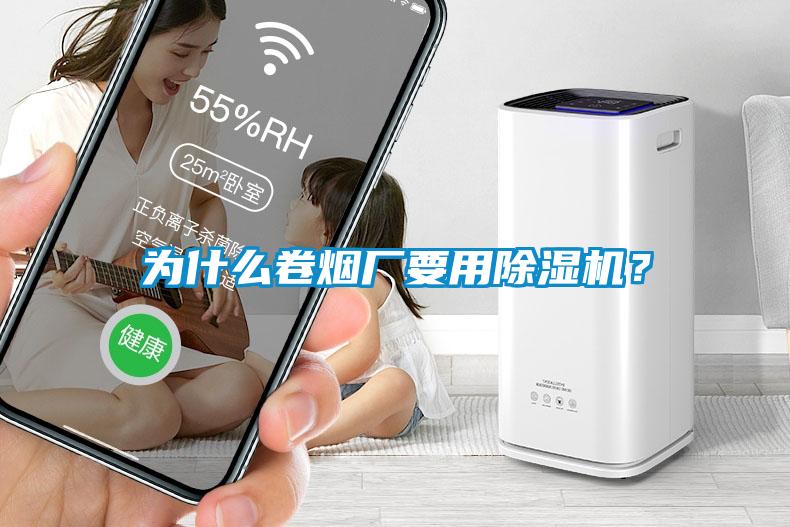 為什么卷煙廠(chǎng)要用除濕機(jī)？