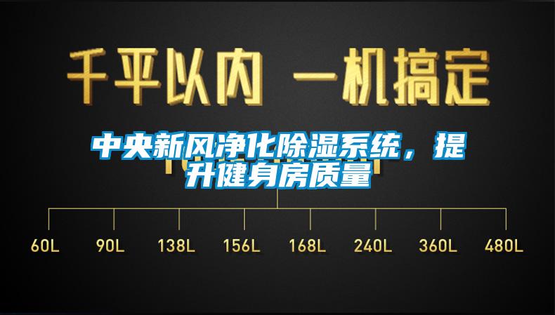 中央新風凈化除濕系統，提升健身房質量