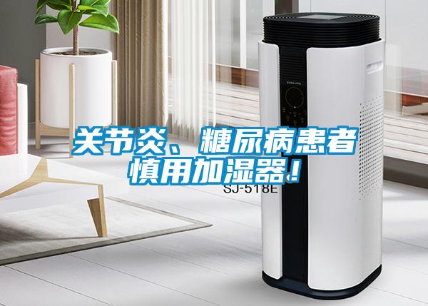 關(guān)節(jié)炎、糖尿病患者慎用加濕器！