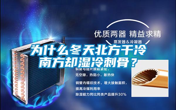 為什么冬天北方干冷南方卻濕冷刺骨？