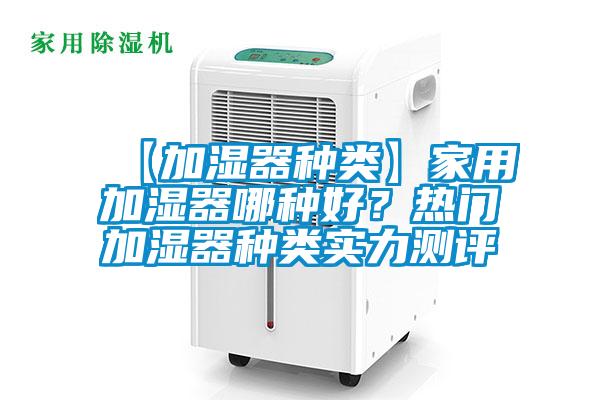 【加濕器種類】家用加濕器哪種好？熱門加濕器種類實力測評