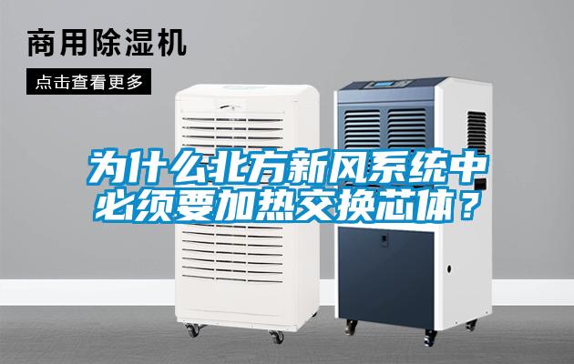 為什么北方新風系統中必須要加熱交換芯體？