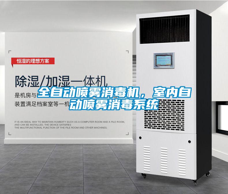 全自動噴霧消毒機(jī)，室內(nèi)自動噴霧消毒系統(tǒng)