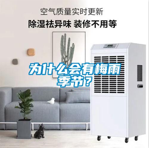 為什么會有梅雨季節？