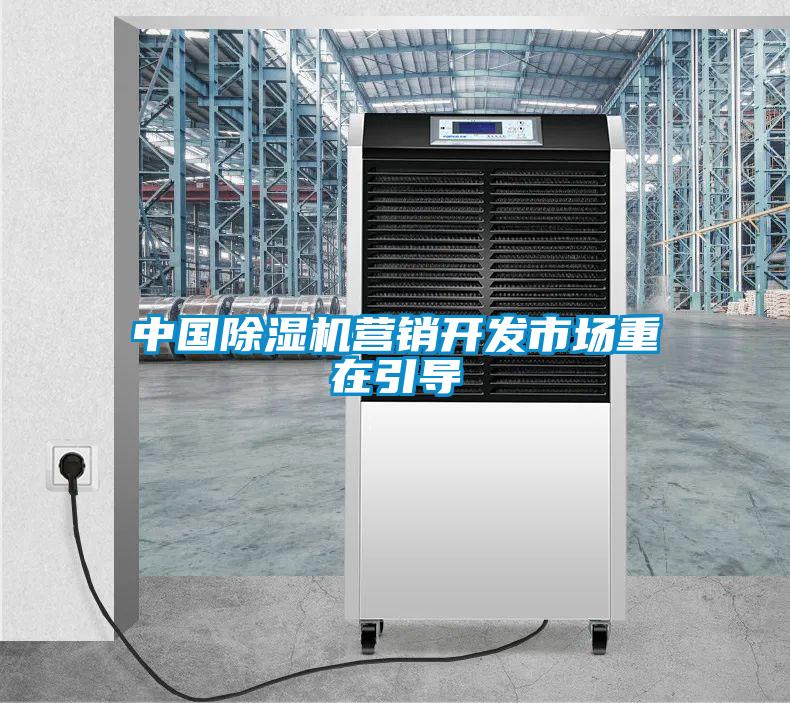 中國除濕機營銷開發(fā)市場重在引導(dǎo)