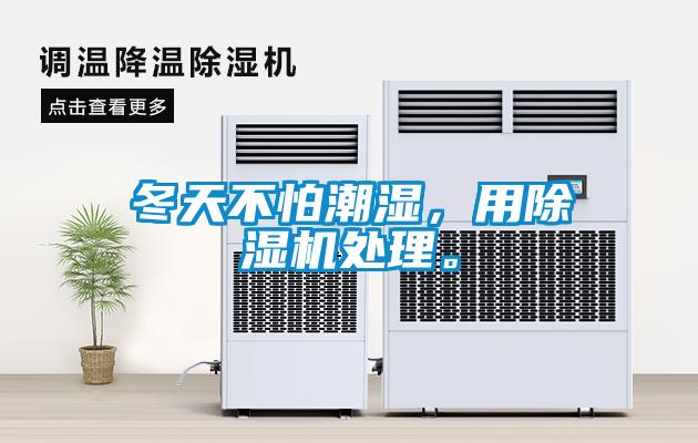 冬天不怕潮濕，用除濕機(jī)處理。