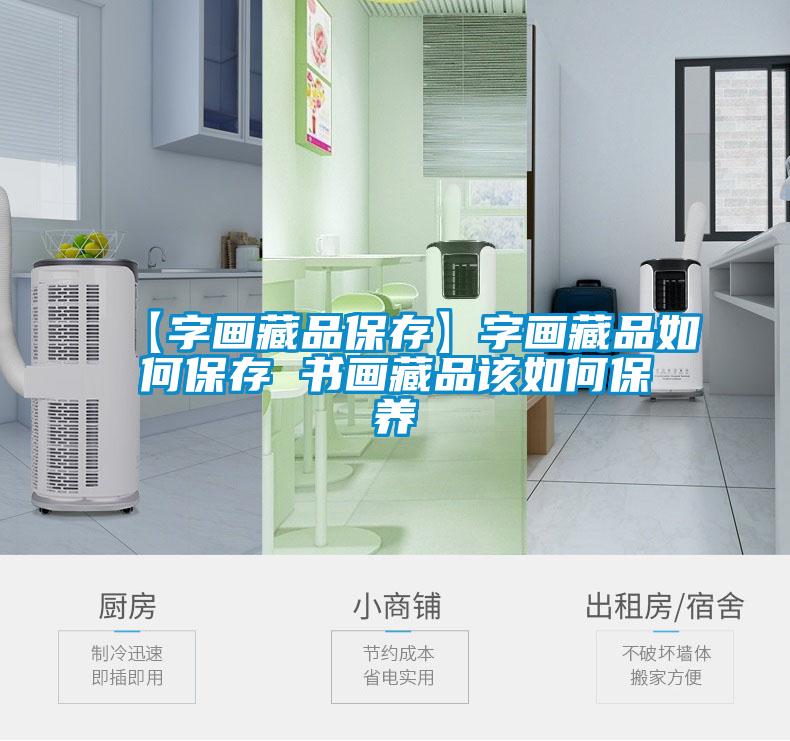 【字畫(huà)藏品保存】字畫(huà)藏品如何保存 書(shū)畫(huà)藏品該如何保養(yǎng)