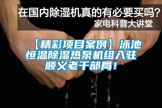 【精彩項(xiàng)目案例】泳池恒溫除濕熱泵機(jī)組入駐順義老干部局！