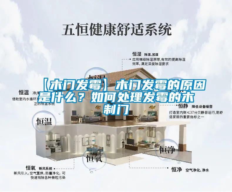 【木門發(fā)霉】木門發(fā)霉的原因是什么？如何處理發(fā)霉的木制門