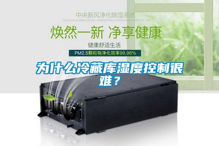 為什么冷藏庫濕度控制很難？
