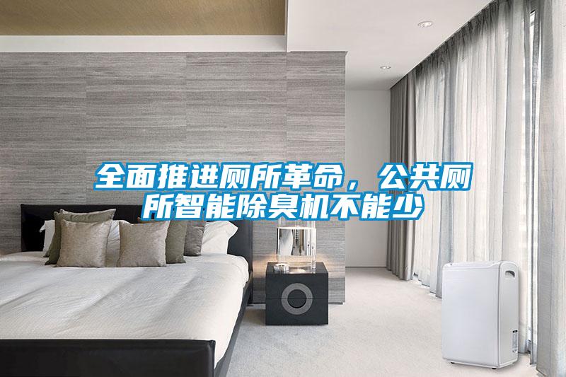 全面推進廁所革命，公共廁所智能除臭機不能少