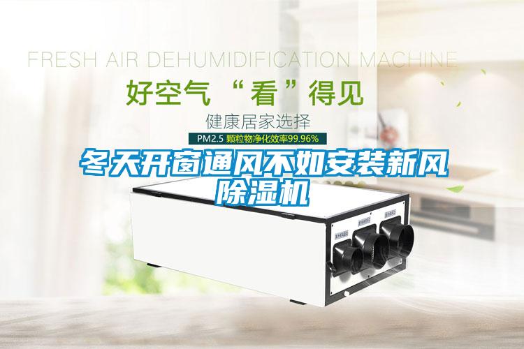 冬天開(kāi)窗通風(fēng)不如安裝新風(fēng)除濕機(jī)