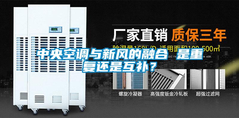中央空調(diào)與新風(fēng)的融合 是重復(fù)還是互補(bǔ)？