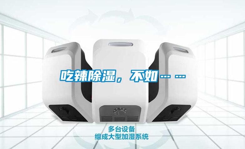 吃辣除濕，不如……