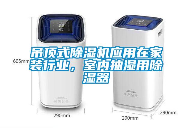 吊頂式除濕機(jī)應(yīng)用在家裝行業(yè)，室內(nèi)抽濕用除濕器