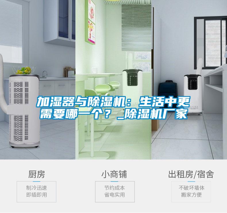 加濕器與除濕機(jī)：生活中更需要哪一個(gè)？_除濕機(jī)廠家