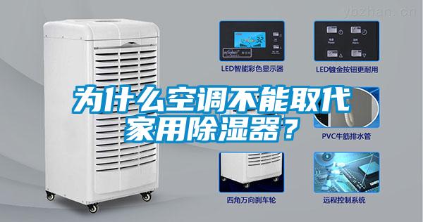 為什么空調(diào)不能取代家用除濕器？