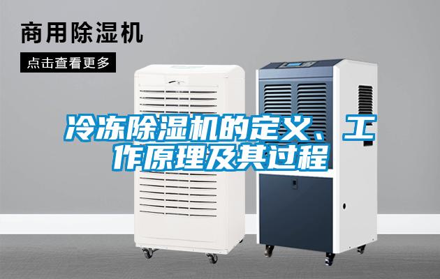 冷凍除濕機的定義、工作原理及其過程