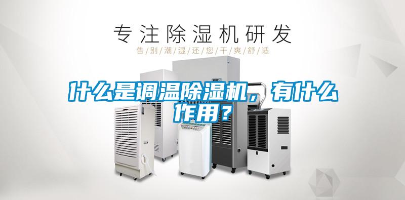 什么是調溫除濕機，有什么作用？