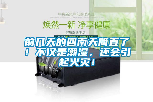 前幾天的回南天簡直了！不僅是潮濕，還會引起火災！
