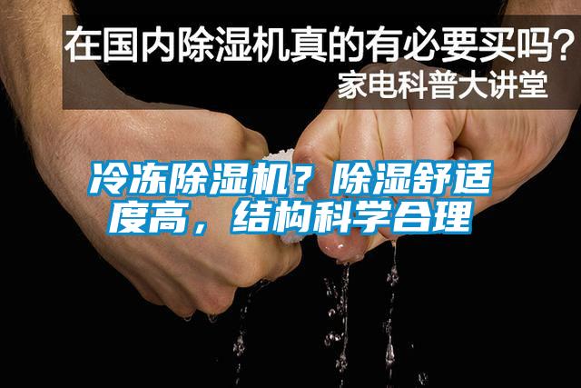 冷凍除濕機？除濕舒適度高，結(jié)構(gòu)科學(xué)合理