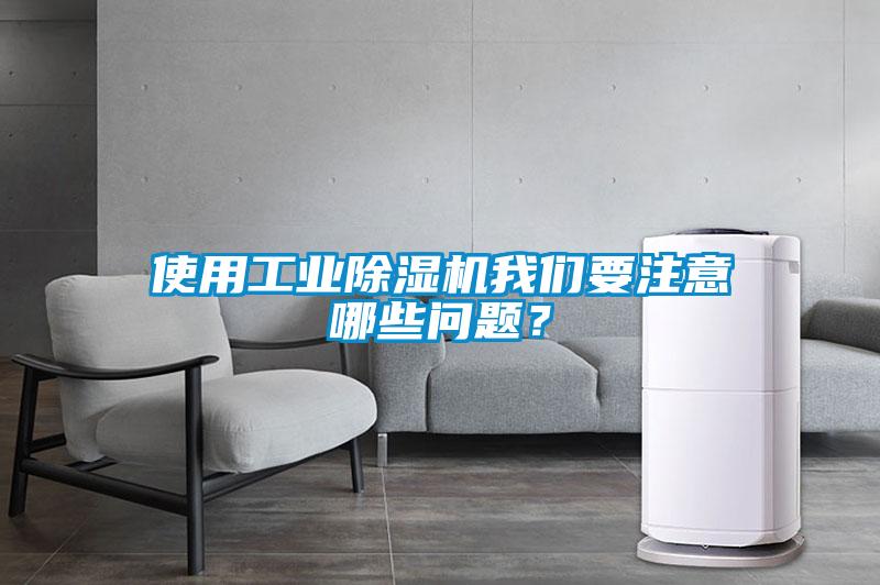 使用工業除濕機我們要注意哪些問題？