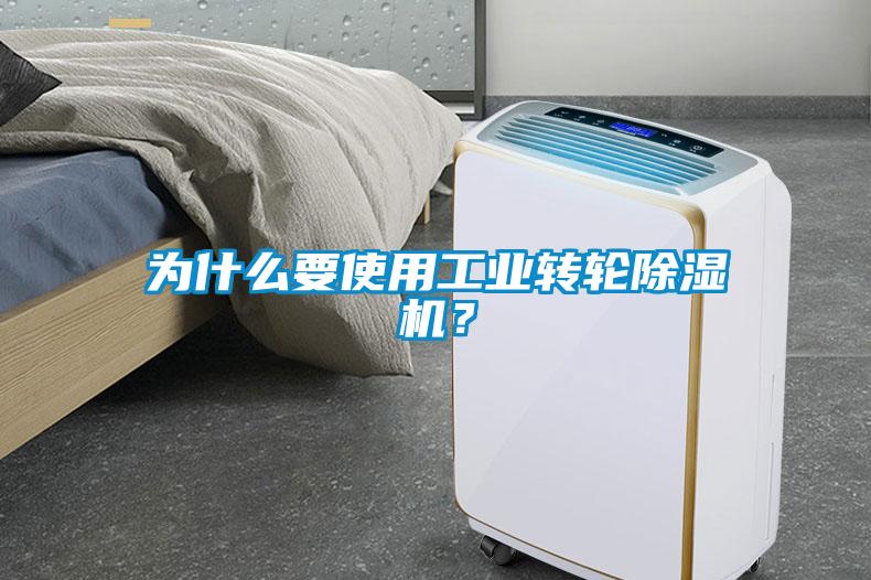 為什么要使用工業轉輪除濕機？